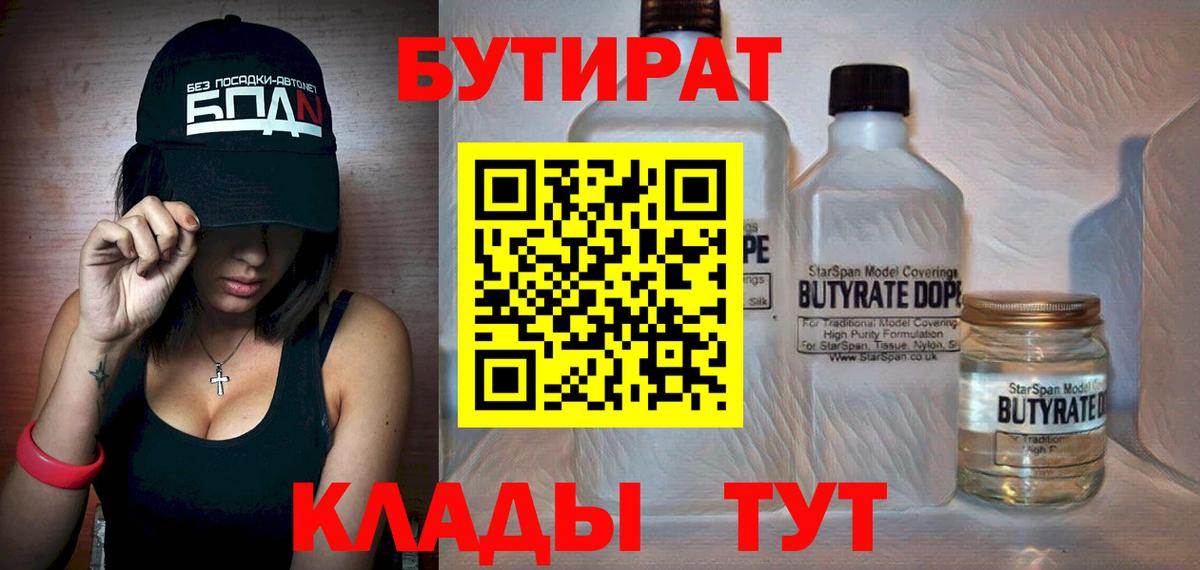БУТИРАТ BDO Жуковский