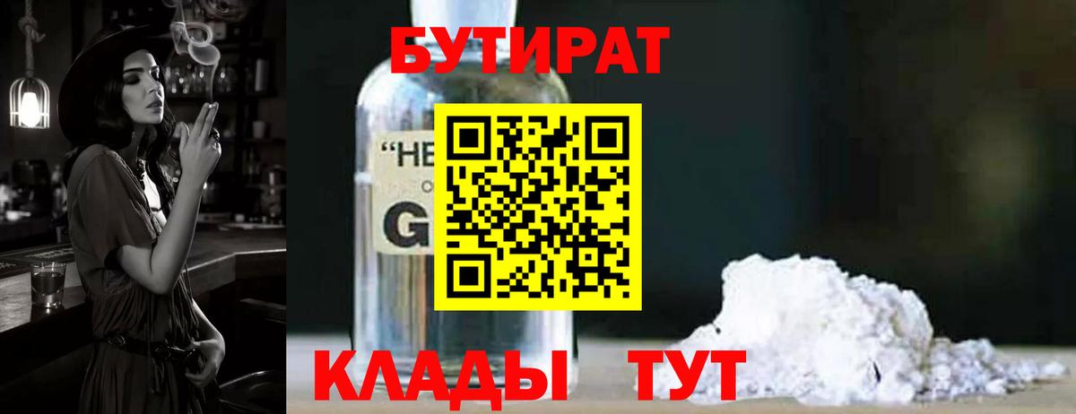 Бутират  Бутират 1.4BDO  Вход с VPN  Жуковский 