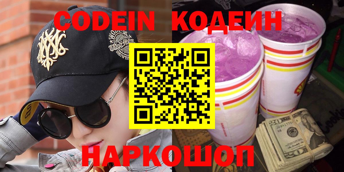 Кодеин Purple Drank  Кодеиновый сироп Lean Purple Drank  Вход с VPN  сколько стоит  Жуковский 